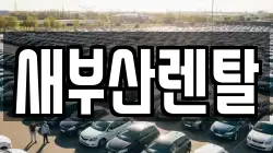 새부산렌탈