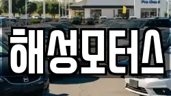 해성모터스