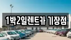 1박2일렌트카 기장점