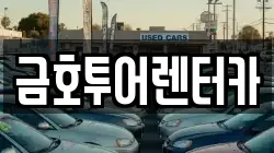 금호투어렌터카