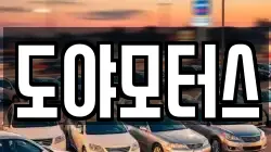 도야모터스
