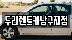 부산광역시 남구 감만동 렌트카,단기렌트카,장기렌트카,중고차,중고차매매,중고차매입