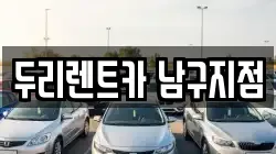 두리렌트카 남구지점