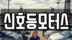 신호등모터스