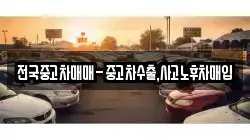전국중고차매매-중고차수출,사고노후차매입