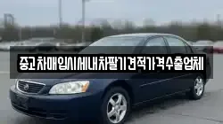 중고차매입시세내차팔기견적가격수출업체