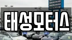 태성모터스