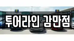 투어라인 감만점