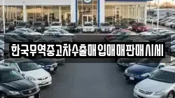 한국무역중고차수출매입매매판매시세