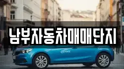 남부자동차매매단지