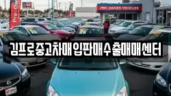 김프로중고차매입판매수출매매센터