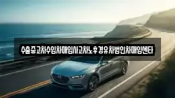 수출중고차수입차매입사고차노후경유차법인차매입센타