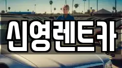 신영렌트카
