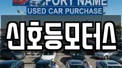 신호등모터스