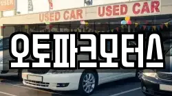 오토파크모터스