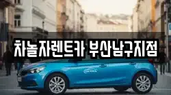 차놀자렌트카 부산남구지점