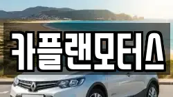 카플랜모터스