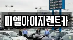 피엘아이지렌트카