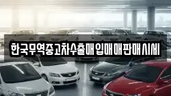 한국무역중고차수출매입매매판매시세