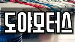 도야모터스