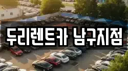 두리렌트카 남구지점