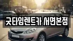 굿타임렌트카 서면본점
