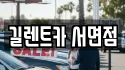 길렌트카 서면점