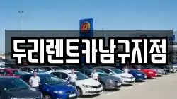 두리렌트카남구지점