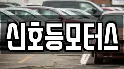 신호등모터스