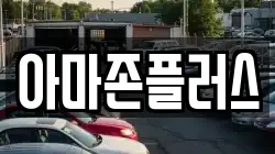 아마존플러스
