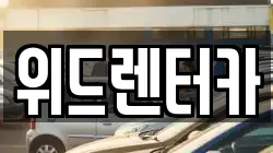 위드렌터카