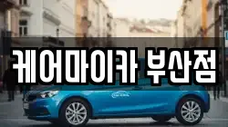 케어마이카 부산점