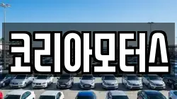 코리아모터스