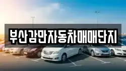 부산감만자동차매매단지