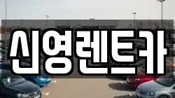 신영렌트카