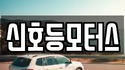 신호등모터스