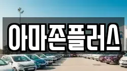아마존플러스