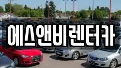 에스앤비렌터카