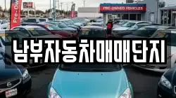 남부자동차매매단지