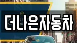 더나은자동차