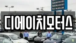 디에이치모터스