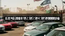중고트럭중고화물차1톤2.5톤3.5톤4.5톤5톤매매매입수출
