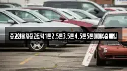 중고화물차중고트럭1톤2.5톤3.5톤4.5톤5톤매매수출매입