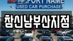 참신남부산지점