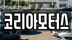 코리아모터스