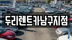 두리렌트카남구지점
