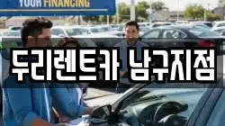 두리렌트카 남구지점