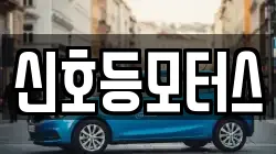 신호등모터스