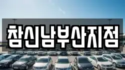 부산광역시 남구 용호동 렌트카,단기렌트카,장기렌트카,중고차,중고차매매,중고차매입
