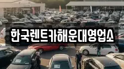 한국렌트카해운대영업소